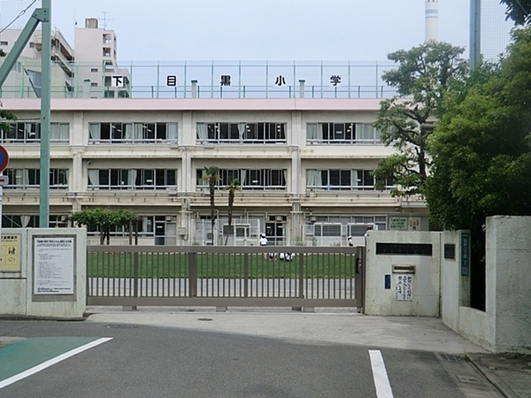 パラスト目黒三丁目(目黒区立下目黒小学校)
