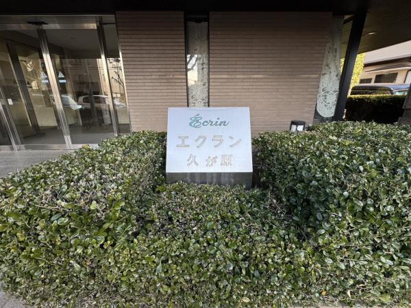 エクラン久が原