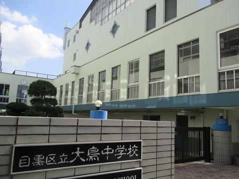 目黒コーポラス(目黒区立大鳥中学校)