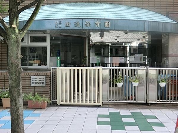 パークホームズ目黒アーバンレジデンス(田道保育園)