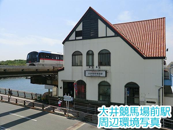 京急シティ立会川(大井競馬場前駅(東京モノレール東京モノレール羽田線))