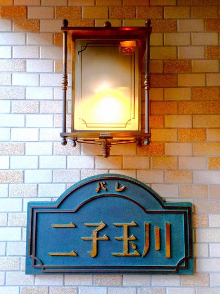 パレ二子玉川