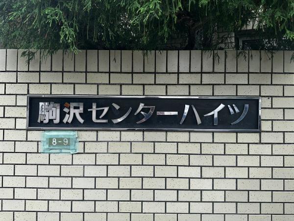 駒沢センターハイツ