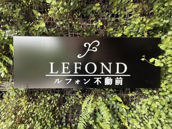 ルフォン不動前