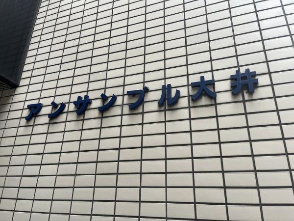 アンサンブル大井