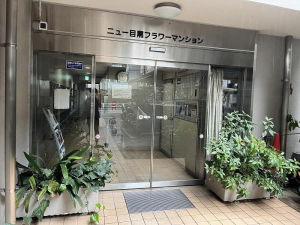 ニュー目黒フラワーマンション