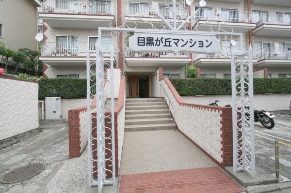 目黒が丘マンション