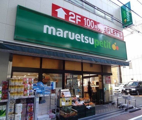 ベイサイドステージ東京(マルエツプチ芝二丁目店)