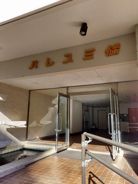 パレス三條