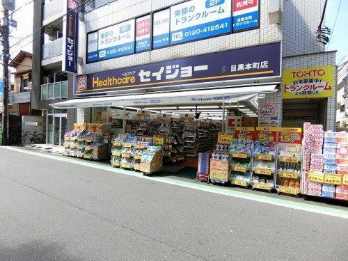 目黒区目黒本町5丁目の中古一戸建て(くすりセイジョー目黒本町店)