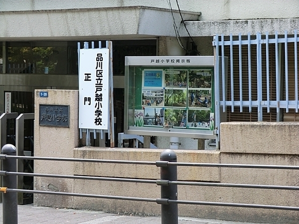 品川区戸越4丁目の土地(品川区立戸越小学校)