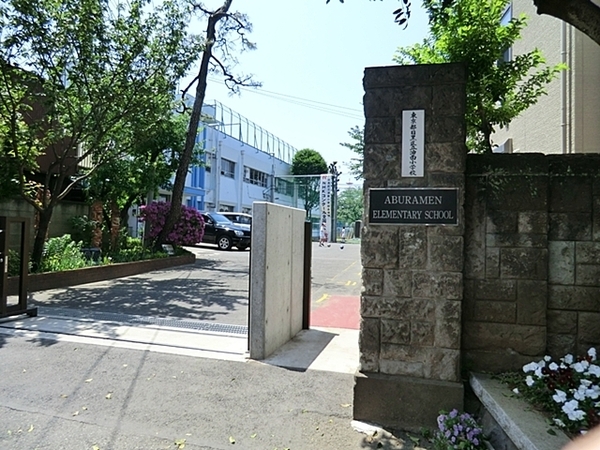 パークホームズ目黒中町(目黒区立油面小学校)