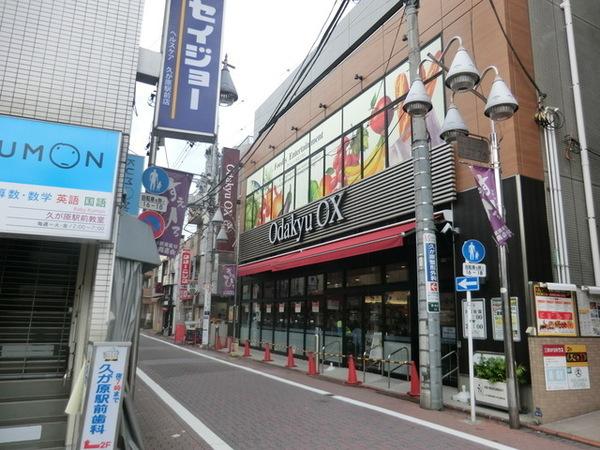 ガーデンホーム久が原(OdakyuOX久が原店)