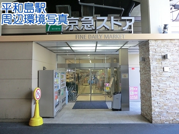 シャンボール第２大森(京急ストア平和島店)