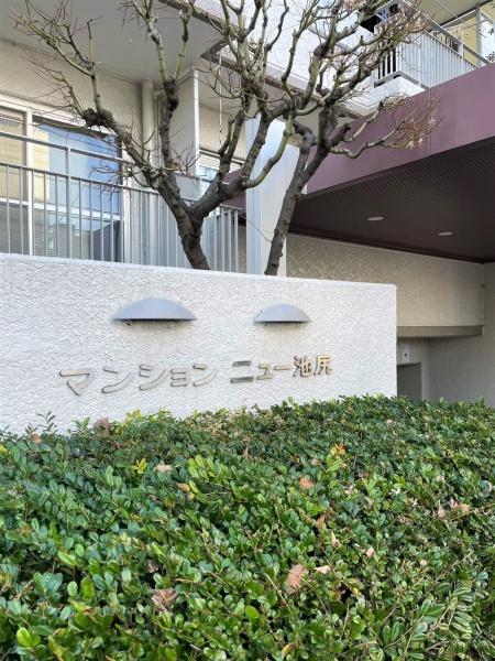 マンションニュー池尻