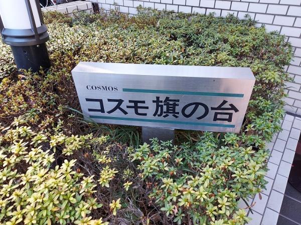 コスモ旗の台