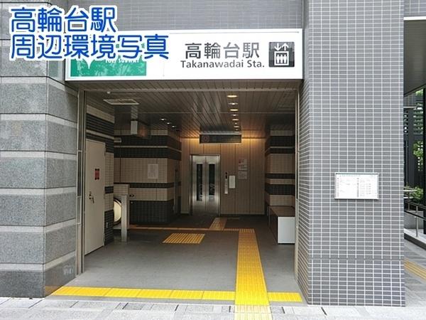 藤和高輪台コープ(高輪台駅(都営地下鉄浅草線))
