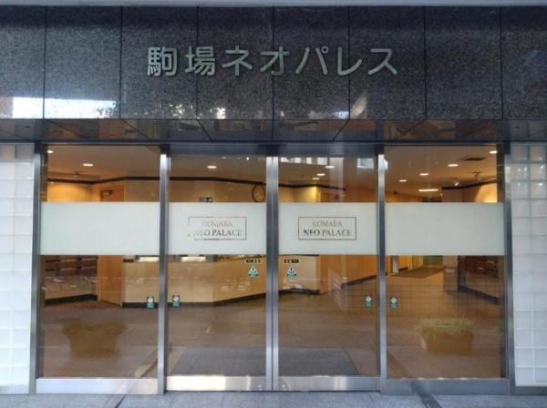 駒場ネオパレス
