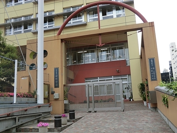 目黒ペアシティ(品川区立日野学園)