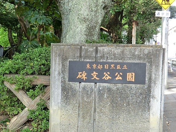 柿の木坂アビタシオン(碑文谷公園)