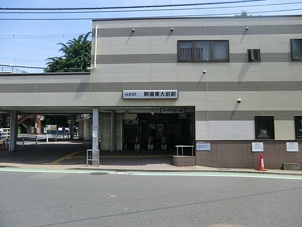 駒場パーク・ホームズ(駒場東大前駅(京王井の頭線))