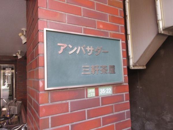 アンバサダー三軒茶屋
