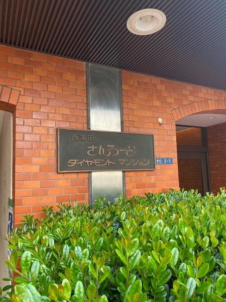 さんろーどダイヤモンドマンション
