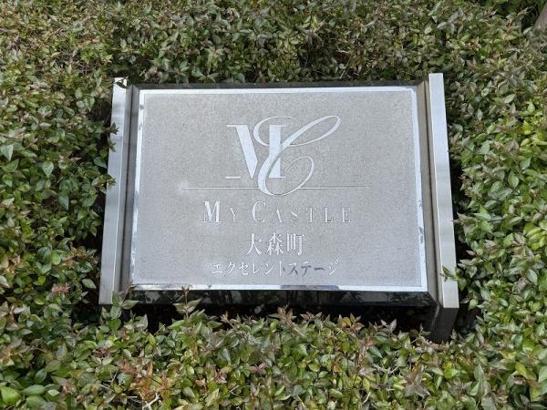 マイキャッスル大森町エクセレントステージ