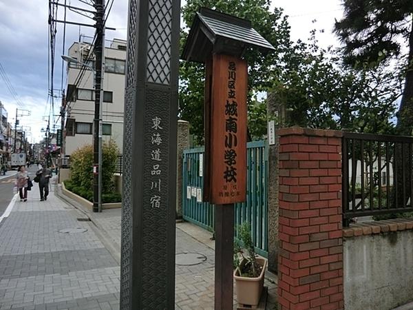 グランドメゾン品川シーサイドの杜(品川区立城南小学校)