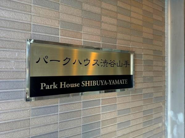 パークハウス渋谷山手