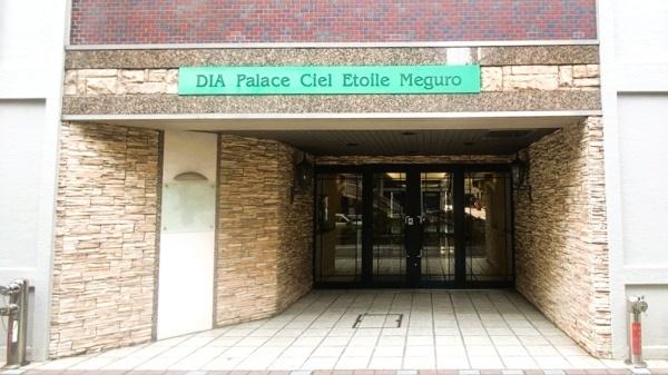 ダイアパレスシェルトワレ目黒