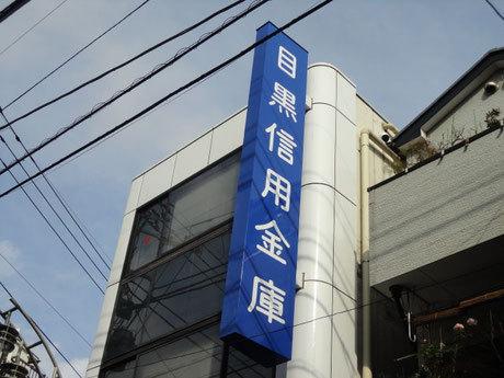 ジェイパーク中目黒４(目黒信用金庫本店)