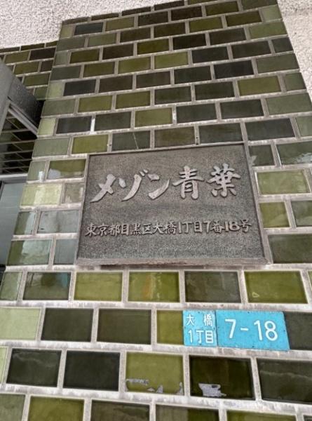 メゾン青葉