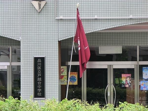 クレストフォルム戸越(品川区立戸越台中学校)