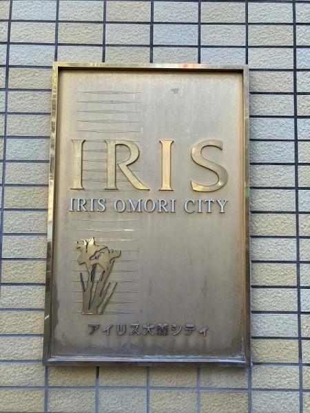 アイリス大森シティ