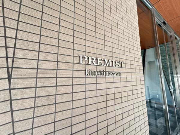 プレミスト北品川
