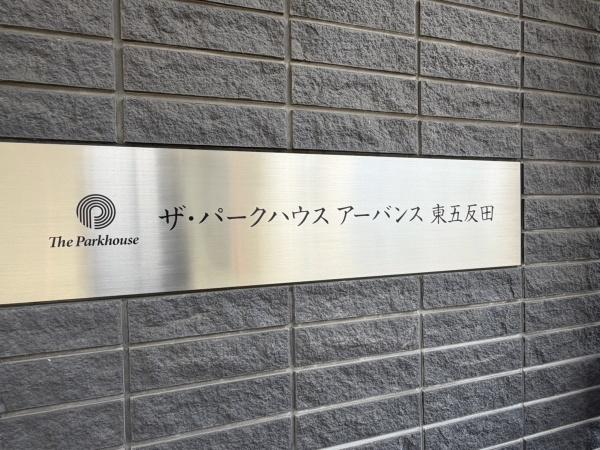 ザ・パークハウスアーバンス東五反田