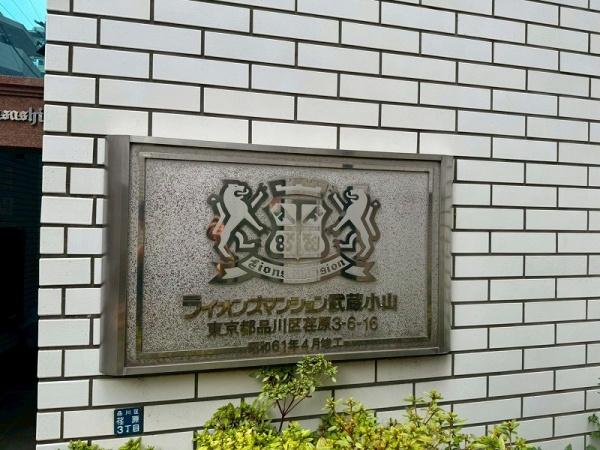 ライオンズマンション武蔵小山