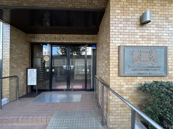 ライオンズマンション田園調布第２