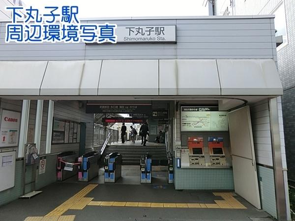 クレッセント下丸子ＩＶ(下丸子駅(東急多摩川線))
