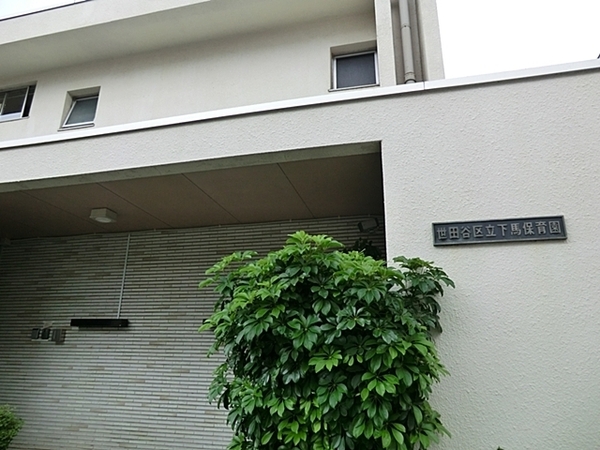 下馬パークハウス(下馬保育園)