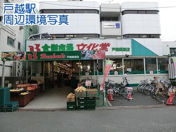 五反田コーポビアネーズ(スーパー文化堂戸越銀座店)