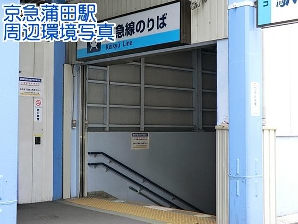 蒲田公園マンション(京急蒲田駅(京急本線))