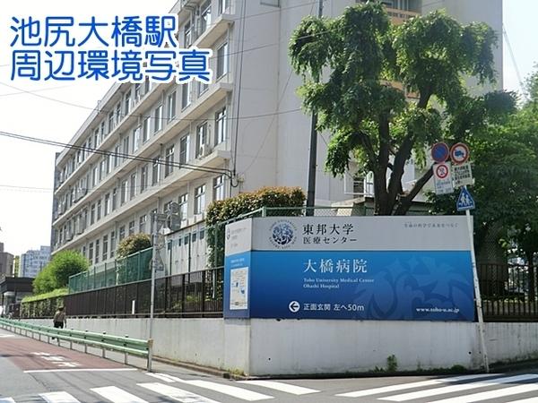 目黒青葉台グランドハイツ(東邦大学医療センター大橋病院)