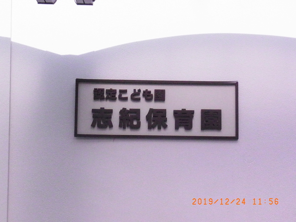 八尾市田井中４丁目の土地(志紀保育園)