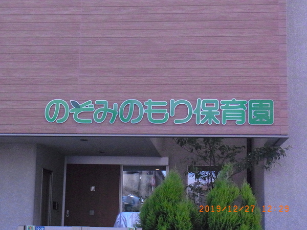 八尾市久宝寺４丁目の中古一戸建て(のぞみのもり保育園)