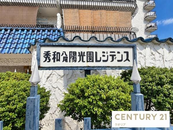 秀和八尾陽光園レジデンス