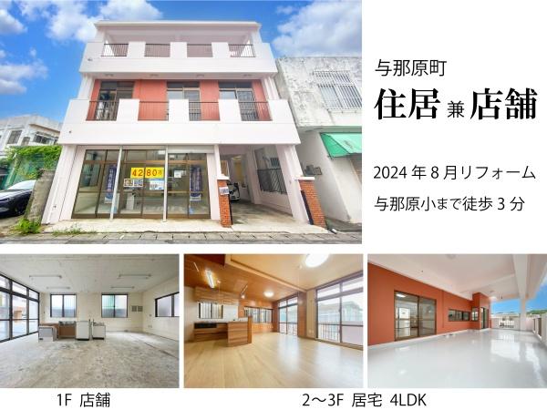 与那原町字与那原店舗兼住宅