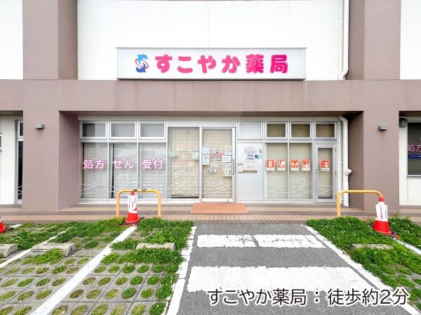 Fステージ小禄宮城壱番館(すこやか薬局みやぐすく店)