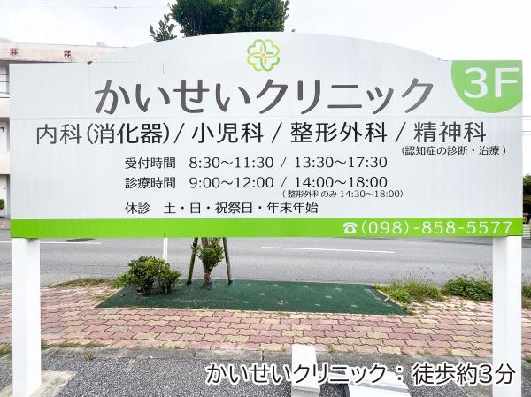 Fステージ小禄宮城壱番館(かいせいクリニック)